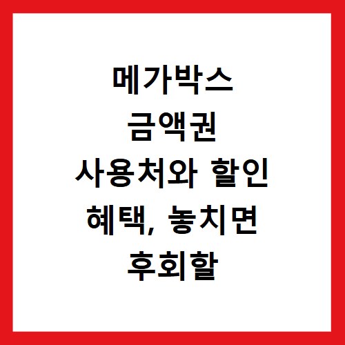 메가박스 금액권 사용처와 할인 혜택, 놓치면 후회할 정보들