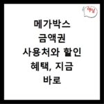 메가박스 금액권 사용처와 할인 혜택, 지금 바로 비교 확인하세요