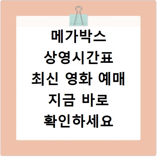 메가박스 상영시간표 최신 영화 예매 지금 바로 확인하세요