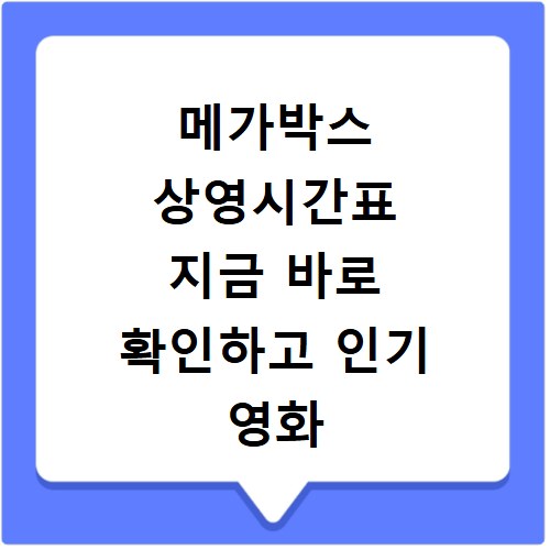메가박스 상영시간표 지금 바로 확인하고 인기 영화 예매 꿀팁까지