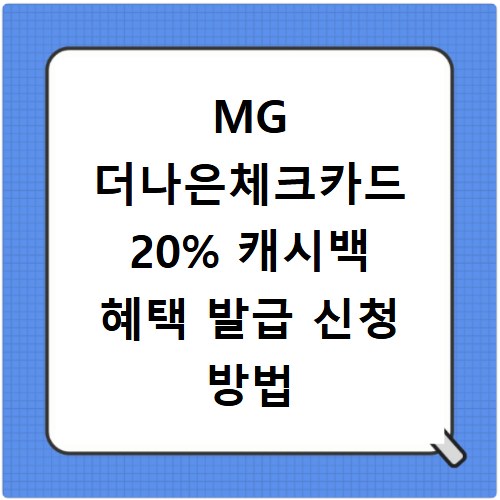 MG 더나은체크카드 20% 캐시백 혜택 발급 신청 방법 총정리