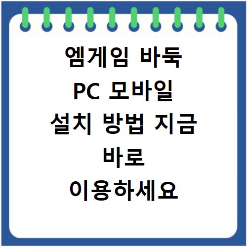 엠게임 바둑 PC 모바일 설치 방법 지금 바로 이용하세요
