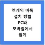 엠게임 바둑 설치 방법 PC와 모바일에서 쉽게 따라하기