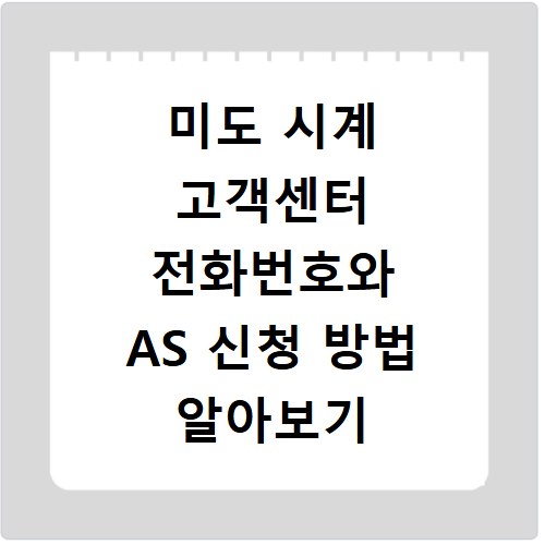미도 시계 고객센터 전화번호와 AS 신청 방법 알아보기