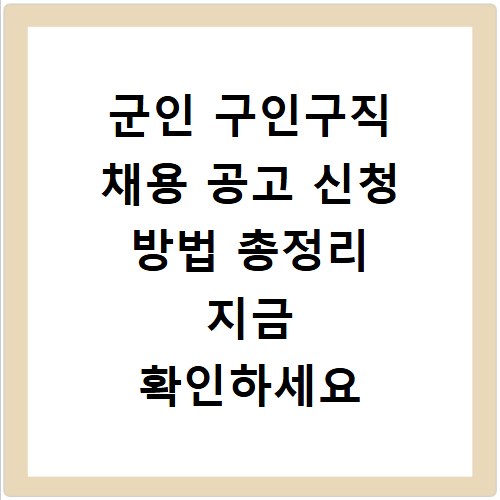 군인 구인구직 채용 공고 신청 방법 총정리 지금 확인하세요