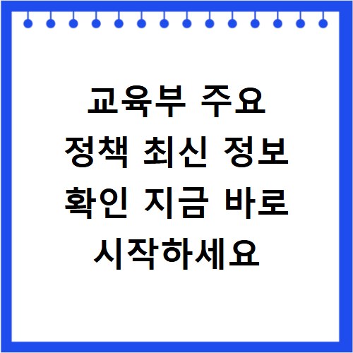 교육부 주요 정책 최신 정보 확인 지금 바로 시작하세요