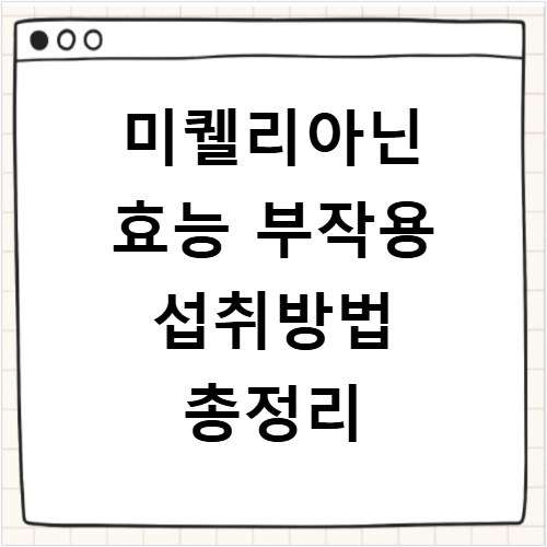 미퀠리아닌 효능 부작용 섭취방법 총정리