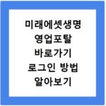 미래에셋생명 영업포탈 바로가기 로그인 방법 알아보기