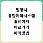 밀양시 통합예약시스템 홈페이지 바로가기 예약방법 안내
