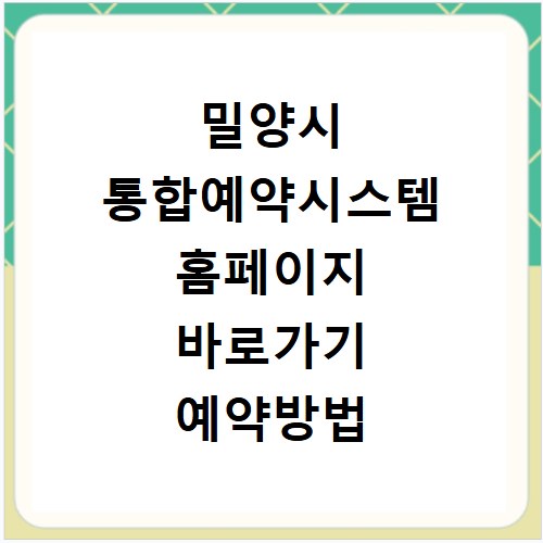 밀양시 통합예약시스템 홈페이지 바로가기 예약방법 안내