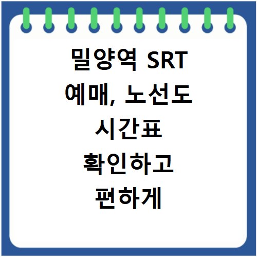 밀양역 SRT 예매, 노선도 시간표 확인하고 편하게 타는 법