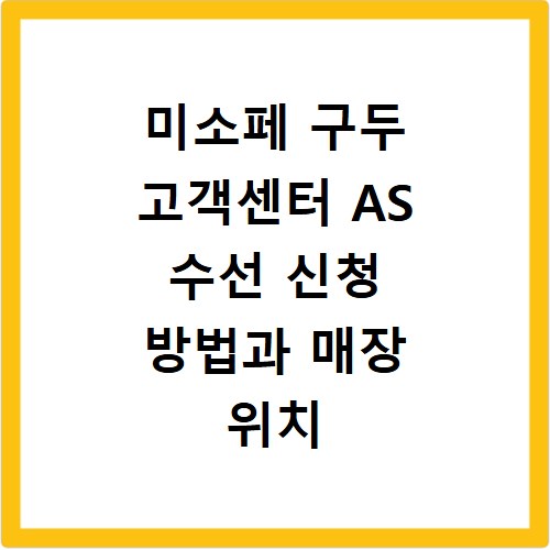 미소페 구두 고객센터 AS 수선 신청 방법과 매장 위치 안내