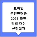 모바일 운전면허증 2026 확인 방법 대상 신청절차 총정리