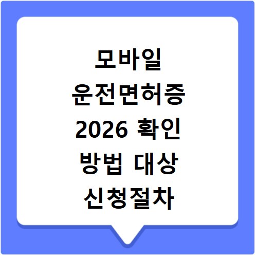 모바일 운전면허증 2026 확인 방법 대상 신청절차 총정리