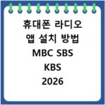 휴대폰 라디오 앱 설치 방법 MBC SBS KBS 2026 최신 정리