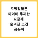 모빙알뜰폰 데이터 무제한 요금제, 숨겨진 조건 꼼꼼히 확인하세요