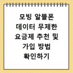 모빙 알뜰폰 데이터 무제한 요금제 추천 및 가입 방법 확인하기