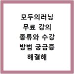 모두의러닝 무료 강의 종류와 수강 방법 궁금증 해결해 드려요