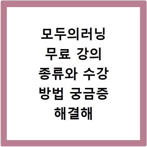 모두의러닝 무료 강의 종류와 수강 방법 궁금증 해결해 드려요
