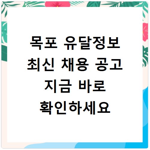 목포 유달정보 최신 채용 공고 지금 바로 확인하세요