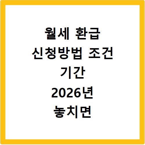 월세 환급 신청방법 조건 기간 2026년 놓치면 후회해요