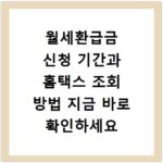월세환급금 신청 기간과 홈택스 조회 방법 지금 바로 확인하세요