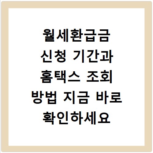 월세환급금 신청 기간과 홈택스 조회 방법 지금 바로 확인하세요