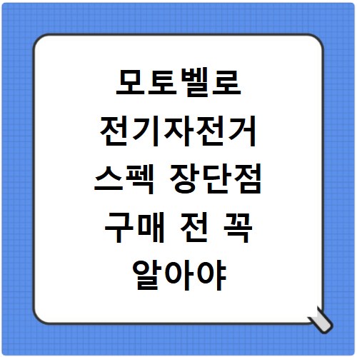 모토벨로 전기자전거 스펙 장단점 구매 전 꼭 알아야 할 것들