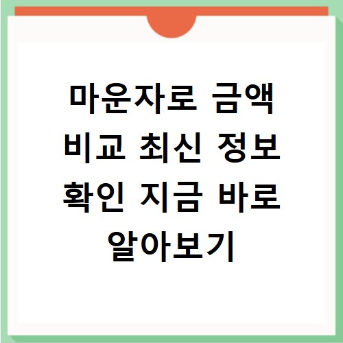 마운자로 금액 비교 최신 정보 확인 지금 바로 알아보기