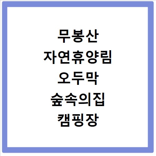 무봉산 자연휴양림 오두막 숲속의집 캠핑장 예약 방법 홈페이지 바로가기