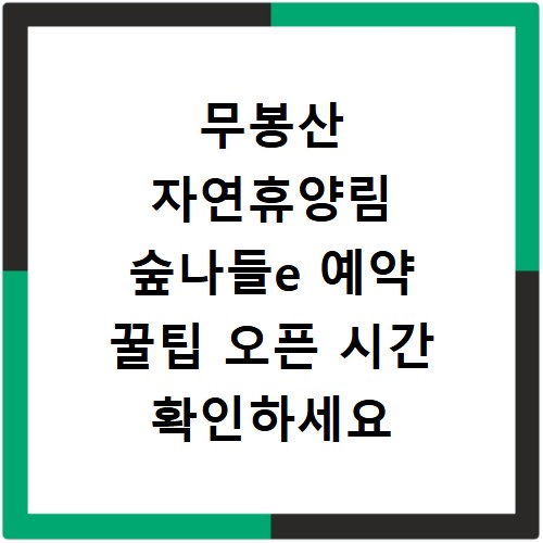 무봉산 자연휴양림 숲나들e 예약 꿀팁 오픈 시간 확인하세요