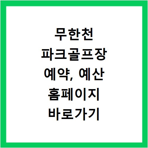 무한천 파크골프장 예약, 예산 홈페이지 바로가기 쉬운 방법 총정리