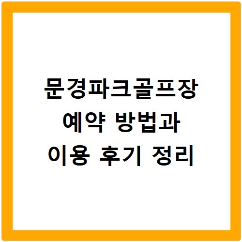 문경파크골프장 예약 방법과 이용 후기 정리