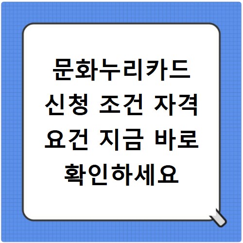 문화누리카드 신청 조건 자격 요건 지금 바로 확인하세요