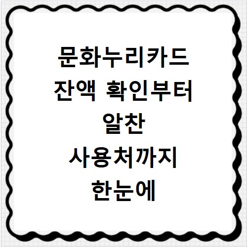 문화누리카드 잔액 확인부터 알찬 사용처까지 한눈에 보기