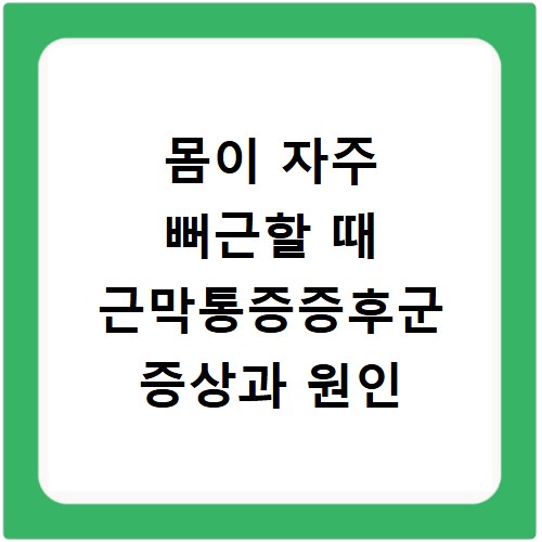 몸이 자주 뻐근할 때 근막통증증후군 증상과 원인