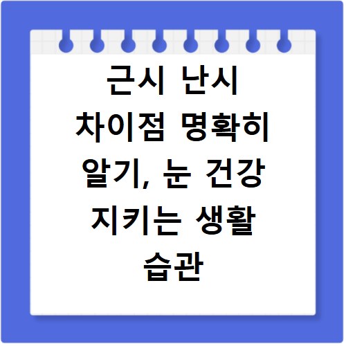 근시 난시 차이점 명확히 알기, 눈 건강 지키는 생활 습관