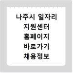 나주시 일자리 지원센터 홈페이지 바로가기 채용정보 확인하세요