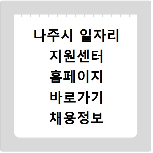 나주시 일자리 지원센터 홈페이지 바로가기 채용정보 확인하세요