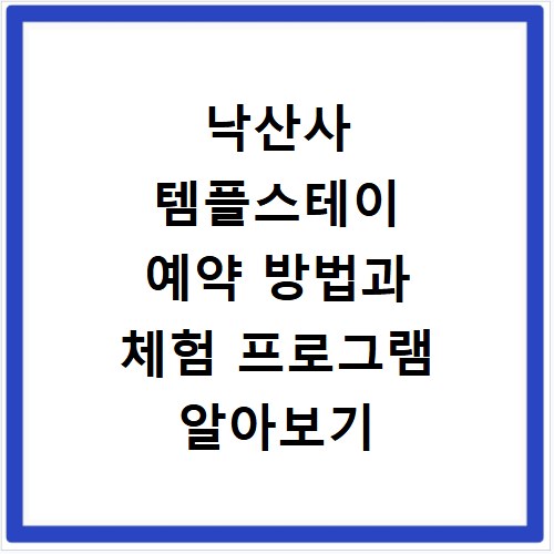 낙산사 템플스테이 예약 방법과 체험 프로그램 알아보기