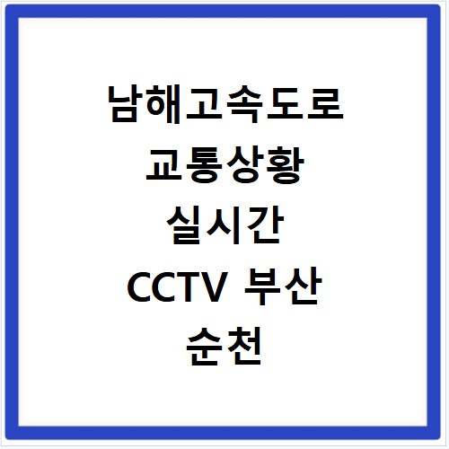 남해고속도로 교통상황 실시간 CCTV 부산 순천 방향 정체 확인