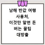 남해 반값 여행 사용처, 이것만 알면 돈 버는 꿀팁 대방출