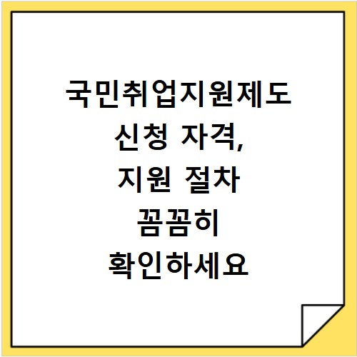 국민취업지원제도 신청 자격, 지원 절차 꼼꼼히 확인하세요