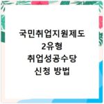 국민취업지원제도 2유형 취업성공수당 신청 방법