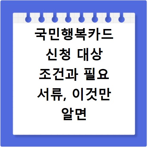 국민행복카드 신청 대상 조건과 필요 서류, 이것만 알면 끝