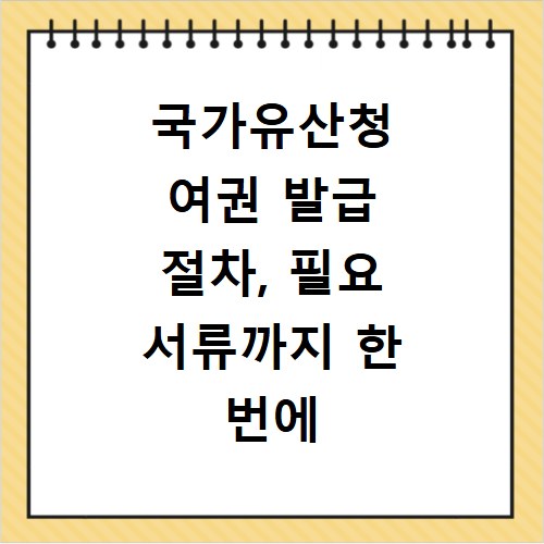 국가유산청 여권 발급 절차, 필요 서류까지 한 번에 확인하세요