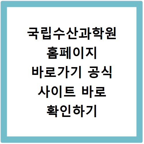 국립수산과학원 홈페이지 바로가기 공식 사이트 바로 확인하기