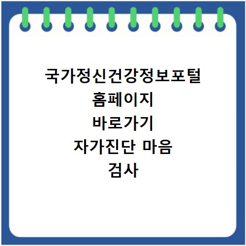 국가정신건강정보포털 홈페이지 바로가기 자가진단 마음 검사