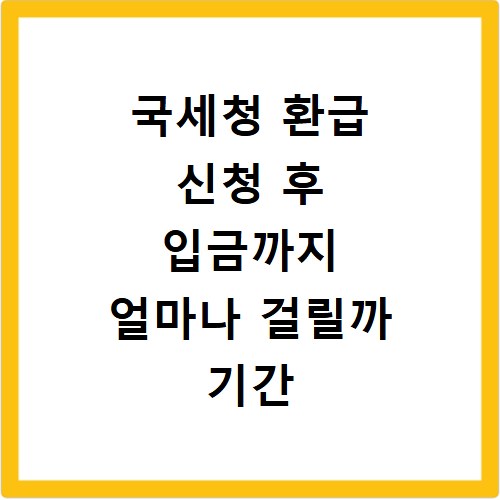 국세청 환급 신청 후 입금까지 얼마나 걸릴까 기간 정리