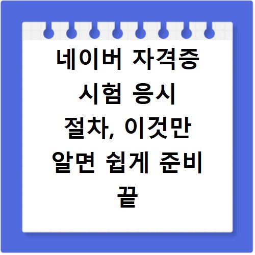 네이버 자격증 시험 응시 절차, 이것만 알면 쉽게 준비 끝